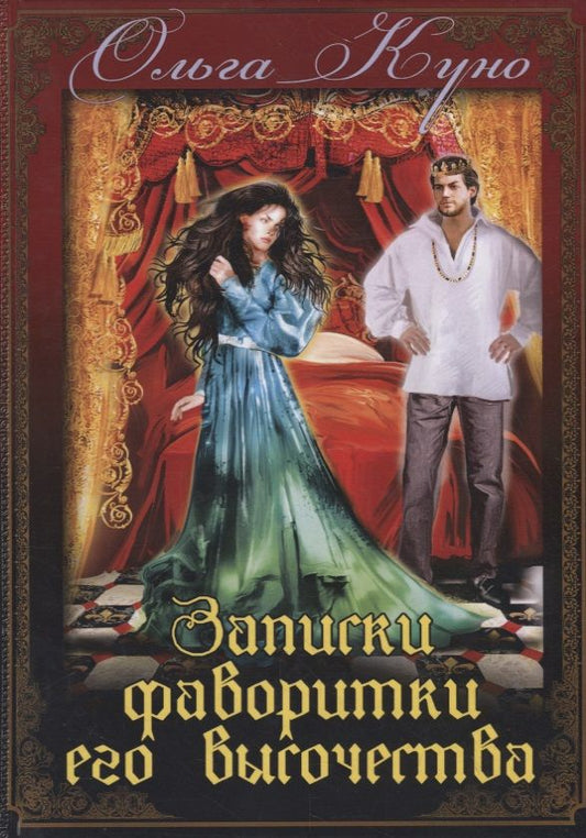Обложка книги "Куно: Записки фаворитки Его Высочества"
