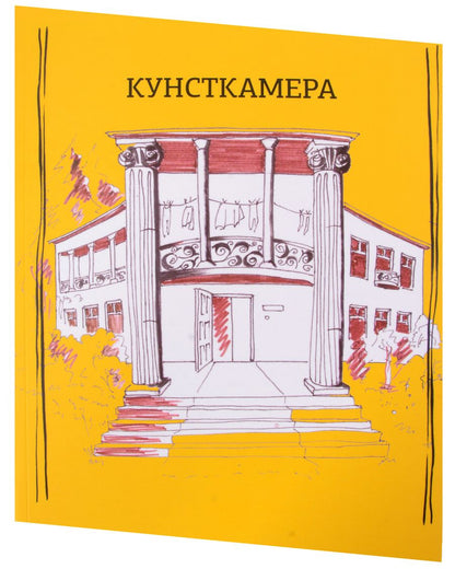 Обложка книги "Кунсткамера. Дом-музей философии"