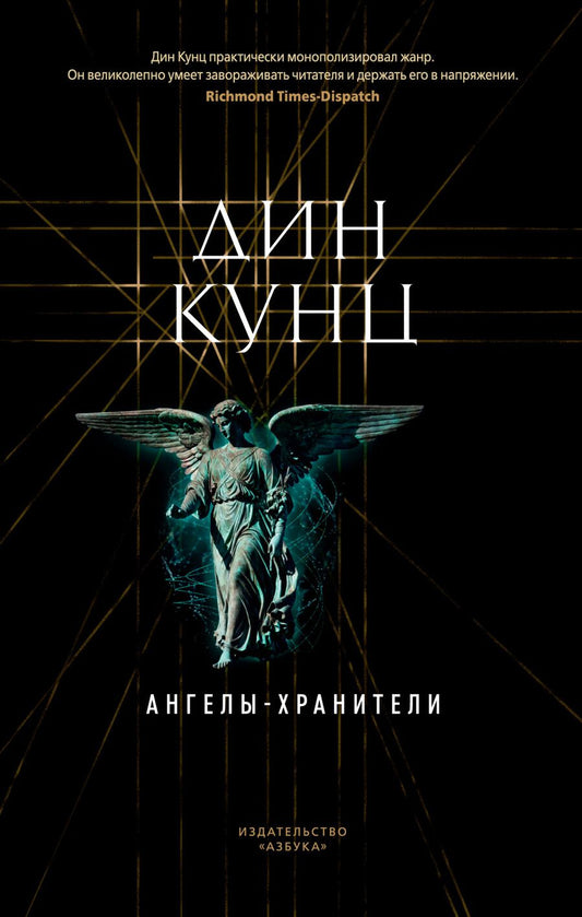 Обложка книги "Кунц: Ангелы-хранители"