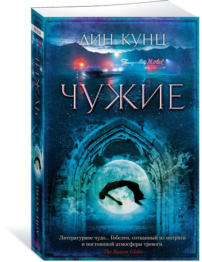 Обложка книги "Кунц: Чужие"