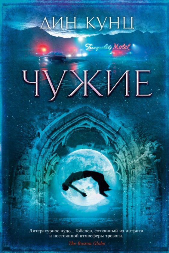 Обложка книги "Кунц: Чужие"