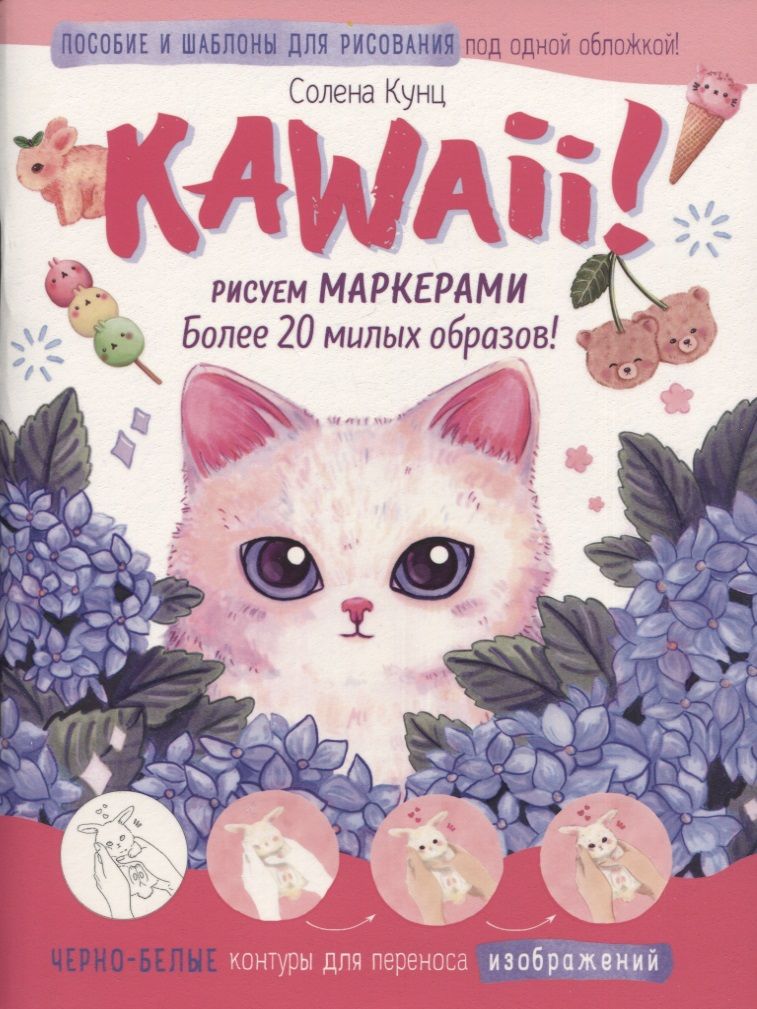 Обложка книги "Кунц: Kawaii! Рисуем маркерами: Более 20 милых образов!"