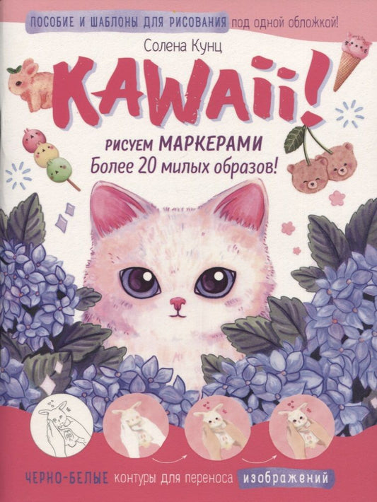 Обложка книги "Кунц: Kawaii! Рисуем маркерами: Более 20 милых образов!"
