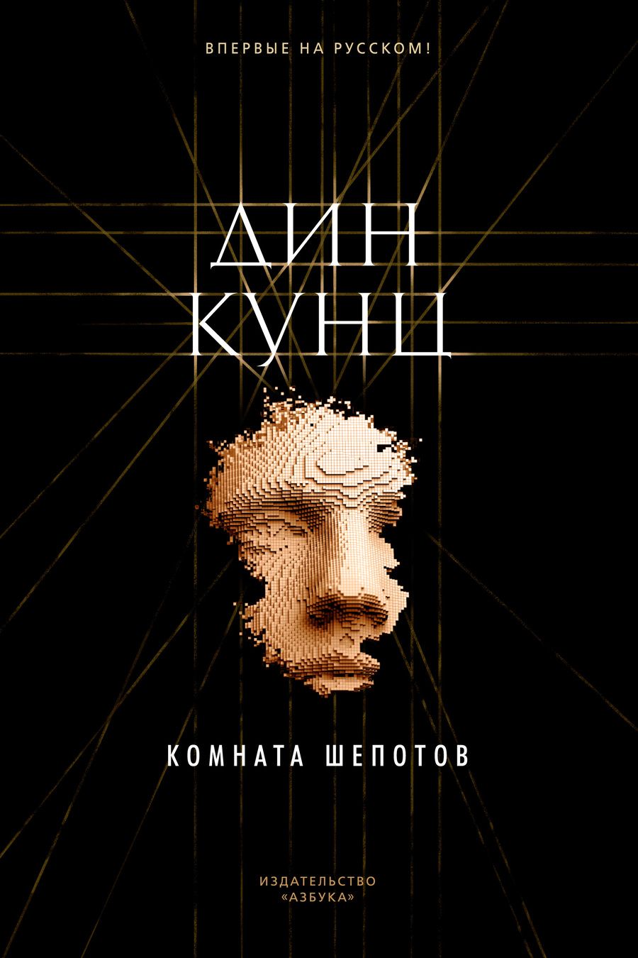 Обложка книги "Кунц: Комната шепотов"