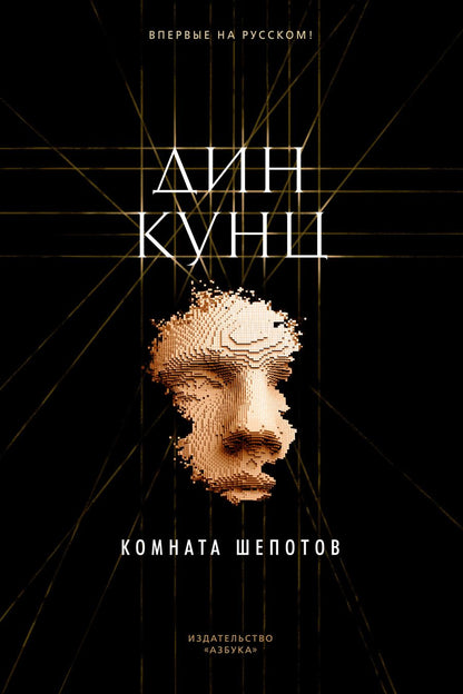 Обложка книги "Кунц: Комната шепотов"