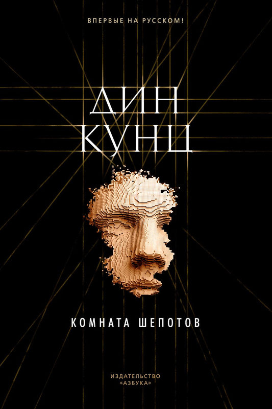 Обложка книги "Кунц: Комната шепотов"