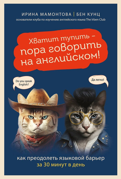 Обложка книги "Кунц, Мамонтова: Хватит тупить - пора говорить на английском! Как преодолеть языковой барьер за 30 минут в день"