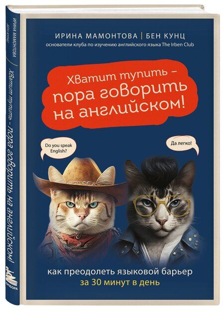 Фотография книги "Кунц, Мамонтова: Хватит тупить - пора говорить на английском! Как преодолеть языковой барьер за 30 минут в день"