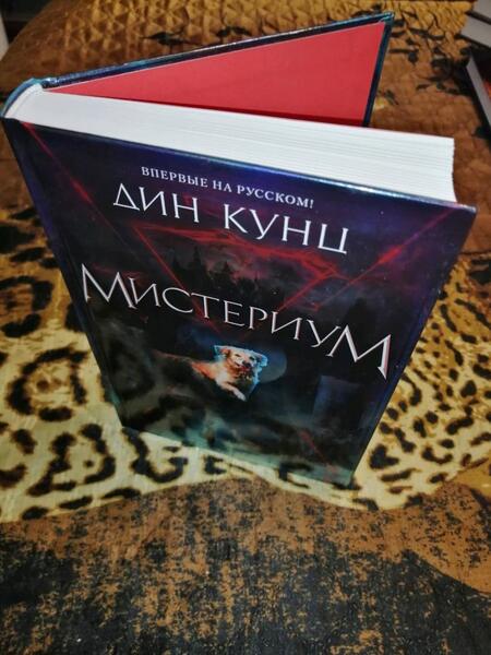 Фотография книги "Кунц: Мистериум"