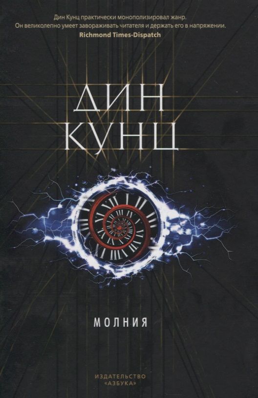 Обложка книги "Кунц: Молния"