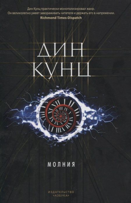 Фотография книги "Кунц: Молния"