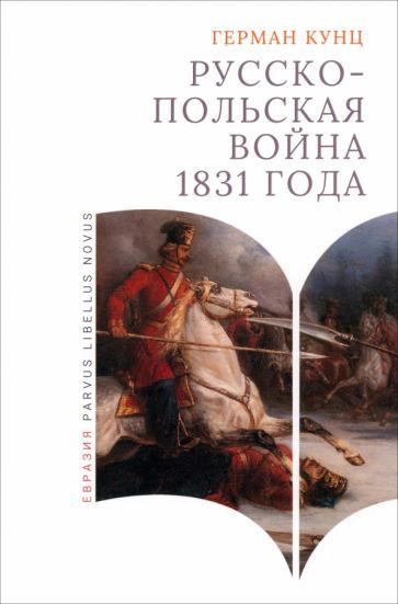 Обложка книги "Кунц: Русско-польская война 1831 года"