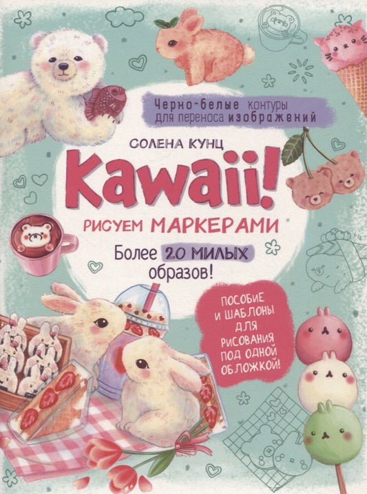 Обложка книги "Кунц СоленаKawaii! Рисуем маркерами: Более 20 милых образов!"