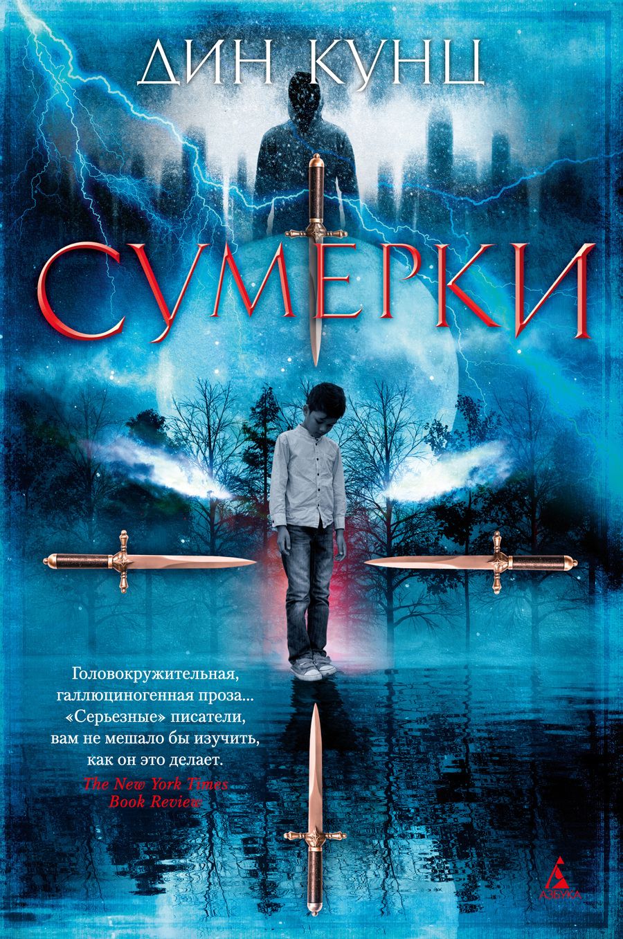 Обложка книги "Кунц: Сумерки"