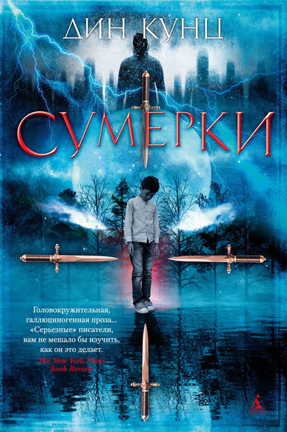 Обложка книги "Кунц: Сумерки"