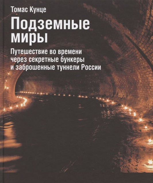 Обложка книги "Кунце: Подземные миры. Путешествие во времени через секретные бункеры и заброшенные туннели России"