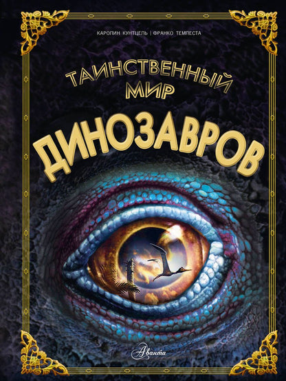 Обложка книги "Кунтцель: Таинственный мир динозавров"