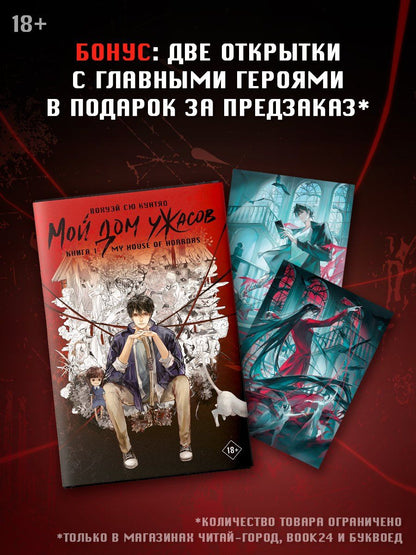 Обложка книги "Кунтяо Вохуэй: Мой дом ужасов. Книга 1 (My House of Horrors). Новелла"