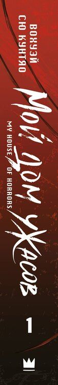 Фотография книги "Кунтяо Вохуэй: Мой дом ужасов. Книга 1 (My House of Horrors). Новелла"