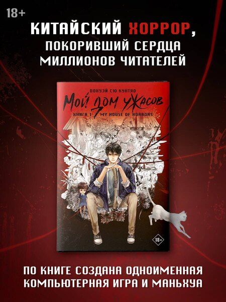 Фотография книги "Кунтяо Вохуэй: Мой дом ужасов. Книга 1 (My House of Horrors). Новелла"