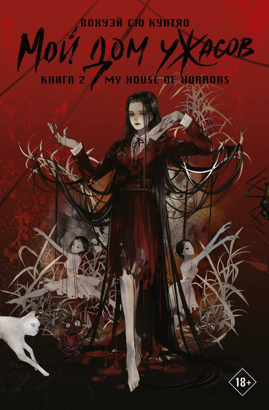 Обложка книги "Кунтяо Вохуэй: Мой дом ужасов. Книга 2 (My House of Horrors). Новелла"