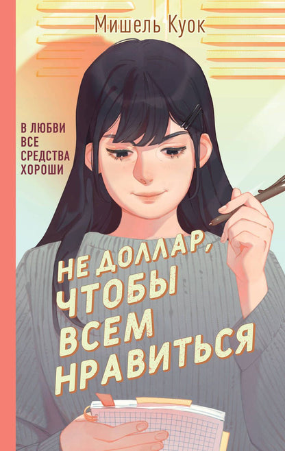 Обложка книги "Куок: Не доллар, чтобы всем нравиться"