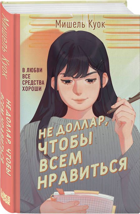 Фотография книги "Куок: Не доллар, чтобы всем нравиться"