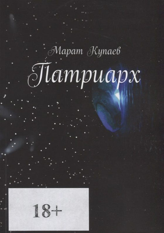 Обложка книги "Купаев: Патриарх"