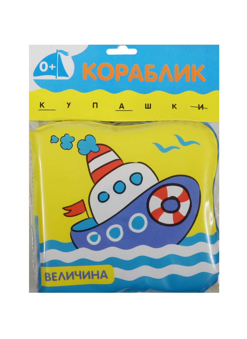 Обложка книги "Купашки. Кораблик"
