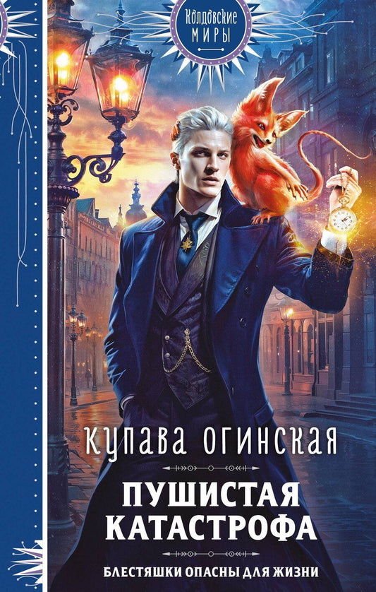Обложка книги "Купава Огинская: Пушистая катастрофа"