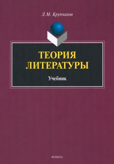 Обложка книги "Купчанов: Теория литературы. Учебник"