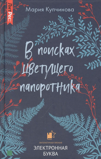 Обложка книги "Купчинова: В поисках цветущего папоротника"