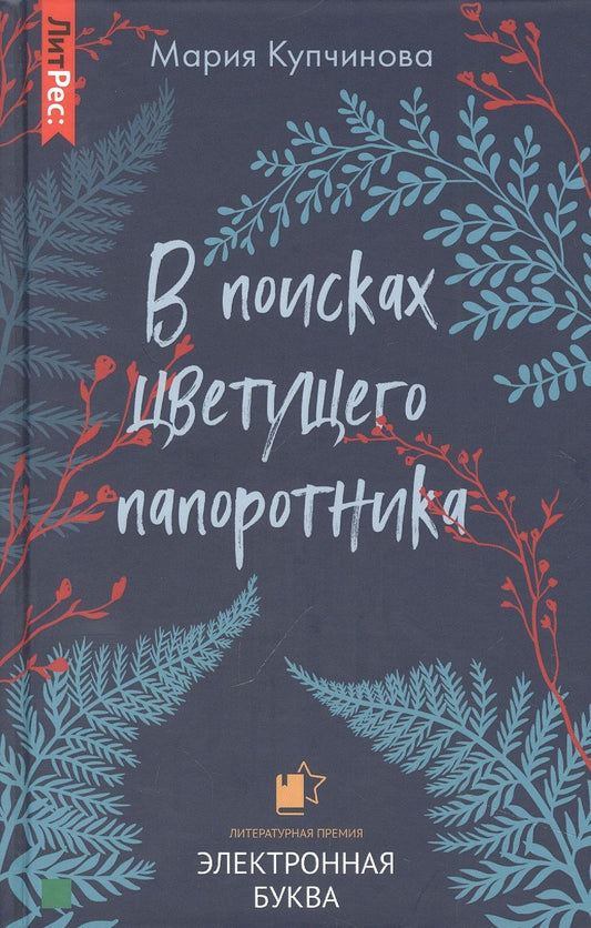 Обложка книги "Купчинова: В поисках цветущего папоротника"