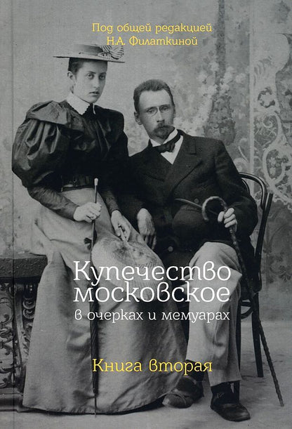 Обложка книги "Купечество московское в очерках и мемуарах. Книга вторая"