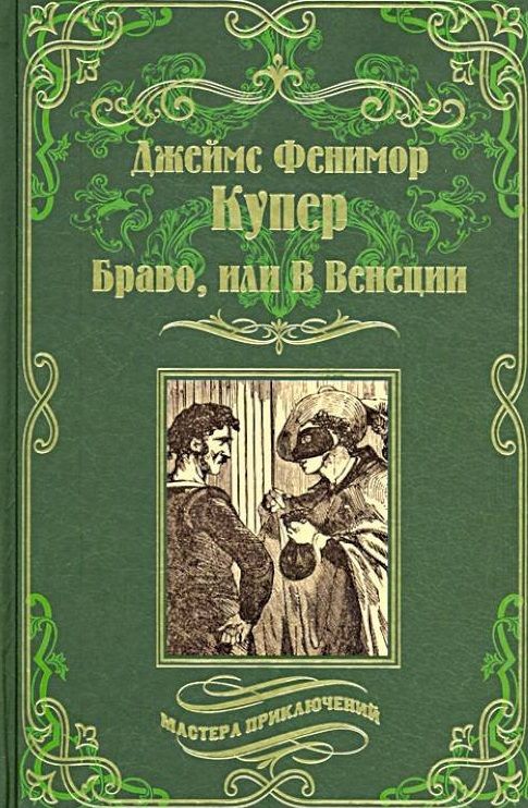 Обложка книги "Купер: Браво, или В Венеции"