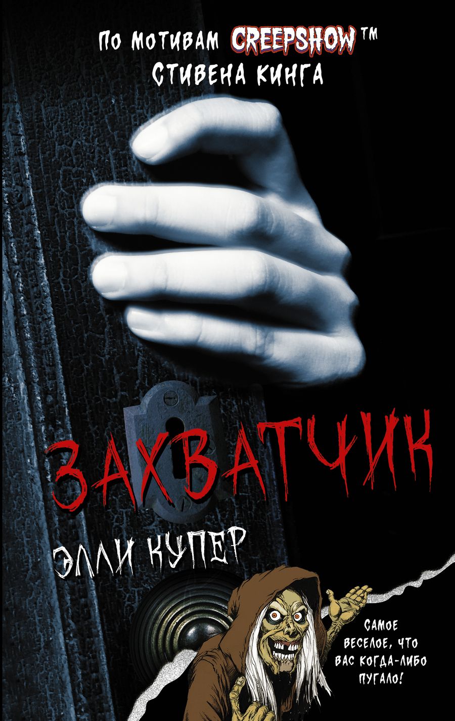 Обложка книги "Купер: Калейдоскоп ужасов. Захватчик"