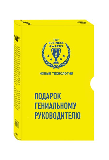 Фотография книги "Купер, Кейс, Могайар: Подарок гениальному руководителю (Новые технологии)"