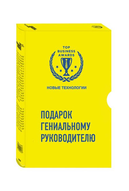 Фотография книги "Купер, Кейс, Могайар: Подарок гениальному руководителю (Новые технологии)"