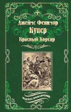 Обложка книги "Купер: Красный Корсар"