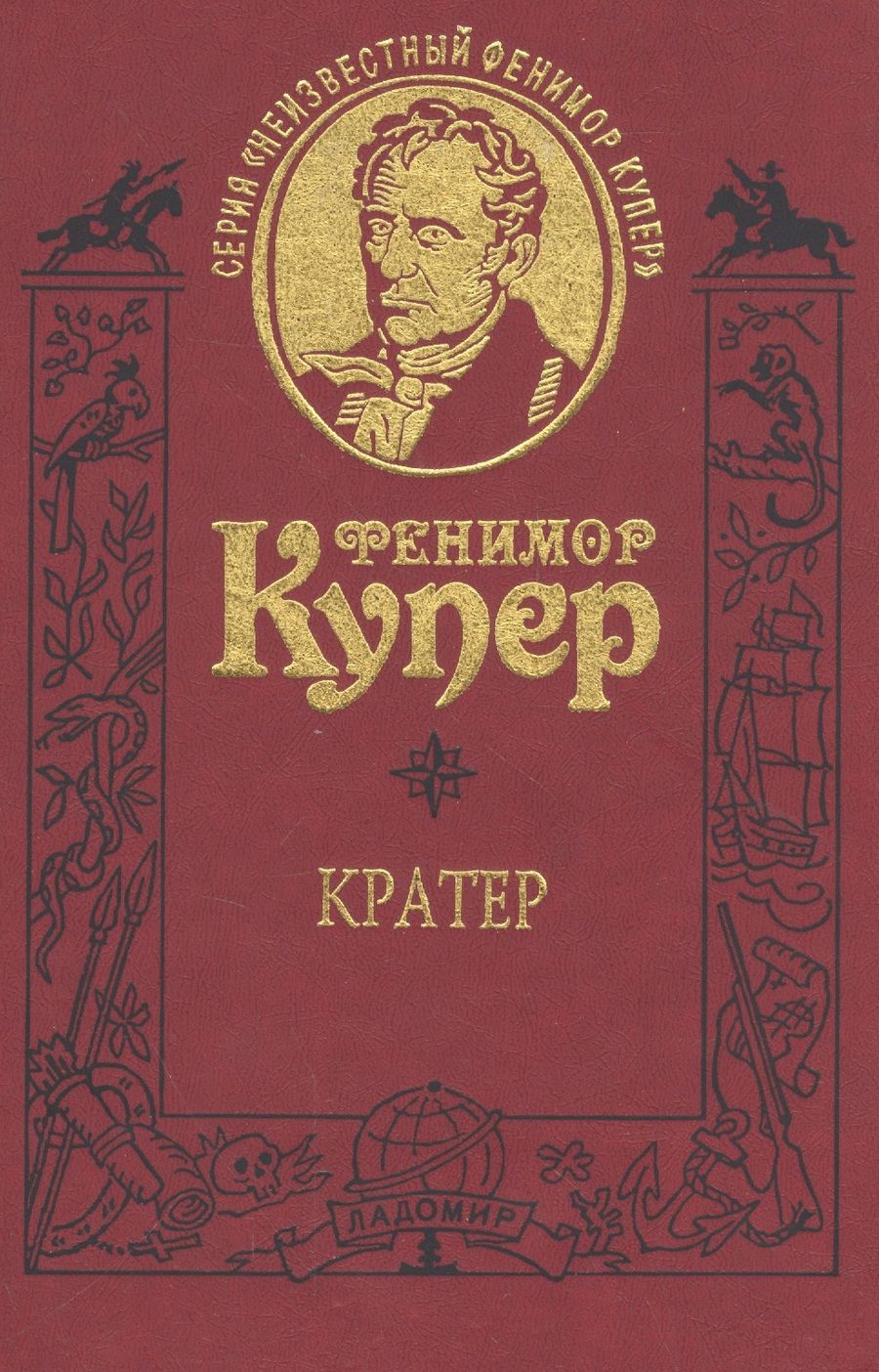Обложка книги "Купер: Кратер. Роман. Т.8"