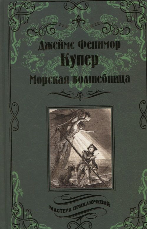 Обложка книги "Купер: Морская волшебница"