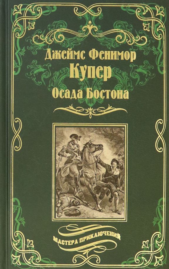 Обложка книги "Купер: Осада Бостона, или Лайонел Линкольн"