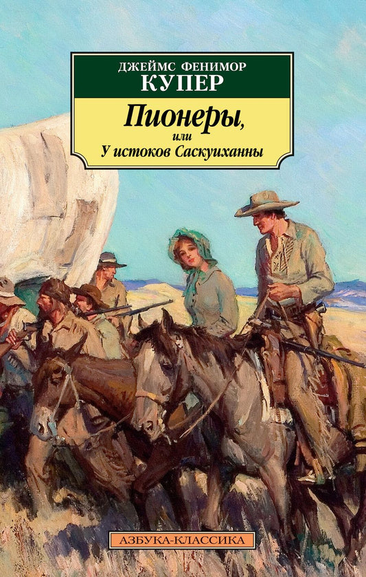 Обложка книги "Купер: Пионеры, или У истоков Саскуиханны"