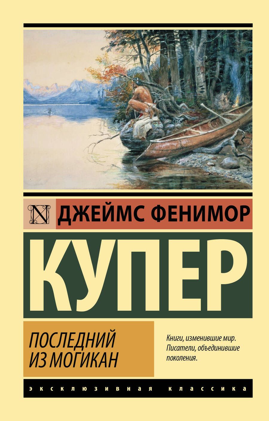 Обложка книги "Купер: Последний из могикан"