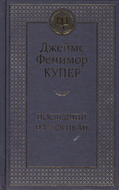 Обложка книги "Купер: Последний из могикан"