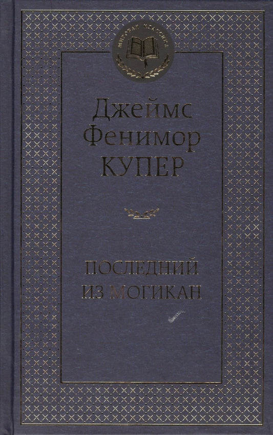 Обложка книги "Купер: Последний из могикан"