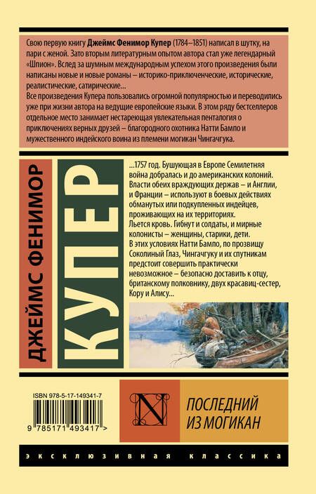 Фотография книги "Купер: Последний из могикан"
