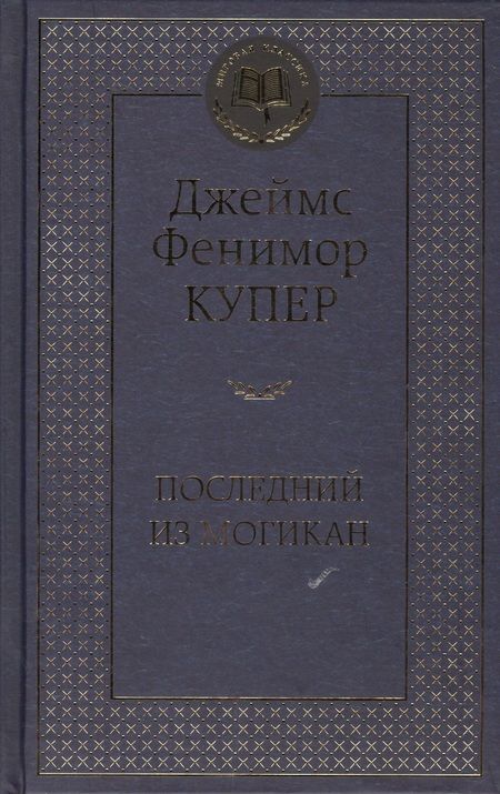 Фотография книги "Купер: Последний из могикан"