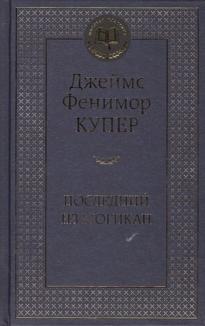 Фотография книги "Купер: Последний из могикан"