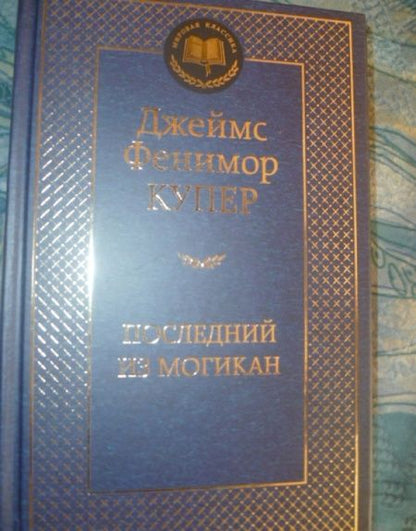 Фотография книги "Купер: Последний из могикан"